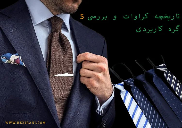 تاریخچه کراوات و بررسی 5 گره کاربردی