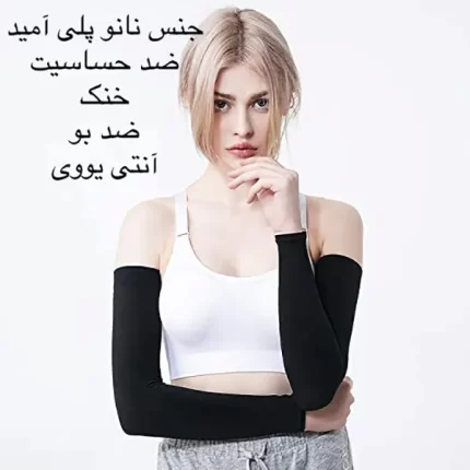 ساق دست ضد افتاب نانو