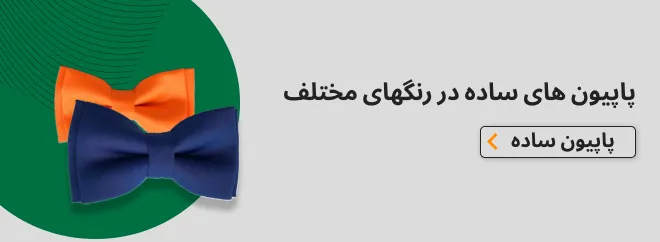 پاپیون ساده