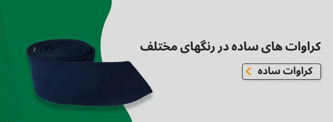 کراوات ساده